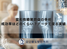 変形性膝関節症の手術 成功率はどのくらい？データで見る実績