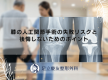 膝の人工関節手術の失敗リスクと後悔しないためのポイント