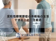 変形性膝関節症の手術後の生活｜できること・注意点
