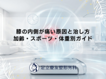膝の内側が痛い原因と治し方｜加齢・スポーツ・体重別ガイド