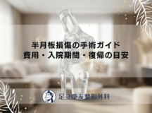 半月板損傷の手術ガイド｜費用・入院期間・復帰の目安