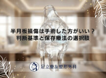 半月板損傷は手術した方がいい？判断基準と保存療法の選択肢
