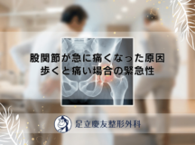 股関節が急に痛くなった原因｜歩くと痛い場合の緊急性