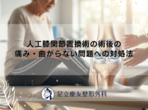 人工膝関節置換術の術後の痛み・曲がらない問題への対処法