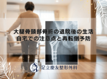 大腿骨頸部骨折の退院後の生活｜自宅での注意点と再転倒予防