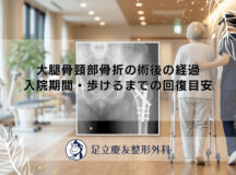 大腿骨頸部骨折の術後の経過｜入院期間・歩けるまでの回復目安