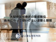 大腿骨頸部骨折の禁忌肢位｜術後にやってはいけない姿勢と期間