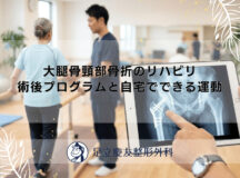 大腿骨頸部骨折のリハビリ｜術後プログラムと自宅でできる運動