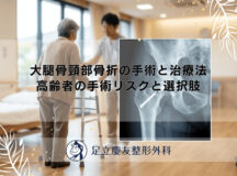 大腿骨頸部骨折の手術と治療法｜高齢者の手術リスクと選択肢