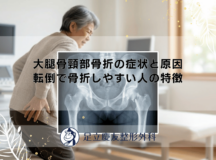 大腿骨頸部骨折の症状と原因｜転倒で骨折しやすい人の特徴