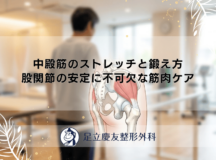 中殿筋のストレッチと鍛え方｜股関節の安定に不可欠な筋肉ケア