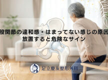 股関節の違和感・はまってない感じの原因｜放置すると危険なサイン