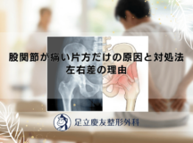 股関節が痛い片方だけの原因と対処法｜左右差の理由