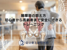 腸腰筋の鍛え方｜初心者から高齢者まで安全にできるトレーニング