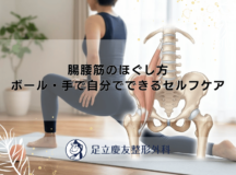 腸腰筋のほぐし方｜ボール・手で自分でできるセルフケア