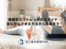 腸腰筋のストレッチ完全ガイド｜寝ながらできる方法から効果まで