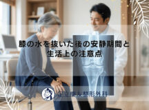 膝の水を抜いた後の安静期間と生活上の注意点