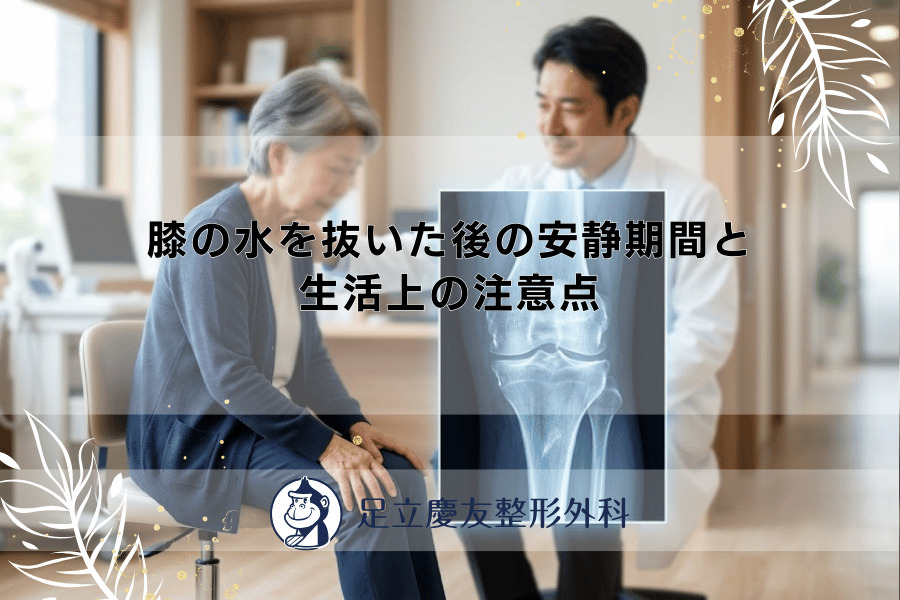 膝の水を抜いた後の安静期間と生活上の注意点 - 足立慶友整形外科