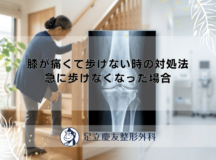 膝が痛くて歩けない時の対処法｜急に歩けなくなった場合