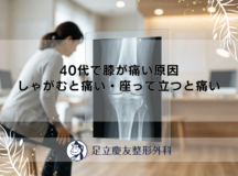 40代で膝が痛い原因｜しゃがむと痛い・座って立つと痛い
