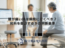 膝が痛い時は病院に行くべき？何科を受診するかの判断基準