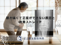 膝が痛くて正座ができない原因と改善ストレッチ