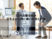50代の膝の痛み｜立ち上がる時に痛い原因と対策