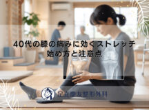 40代の膝の痛みに効くストレッチ｜始め方と注意点