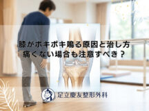膝がポキポキ鳴る原因と治し方｜痛くない場合も注意すべき？