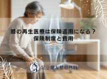 膝の再生医療は保険適用になる？保険制度と費用