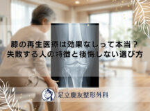 膝の再生医療は効果なしって本当？失敗する人の特徴と後悔しない選び方