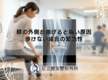 膝の外側が曲げると痛い原因｜歩けない場合の緊急性