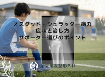 オスグッド・シュラッター病の症状と治し方｜サポーター選びのポイント
