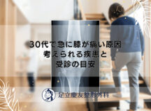 30代で急に膝が痛い原因｜考えられる疾患と受診の目安