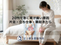 20代で急に膝が痛い原因｜片足・立ち仕事・朝起きたら