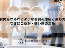 股関節が外れるような感覚の原因と直し方｜なぜ起こるか・痛い時の対処