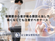 股関節から音が鳴る原因と治し方｜痛くなくても注意すべきケース