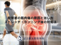 股関節の筋肉痛の原因と治し方｜ストレッチ・ランニング後の対処法