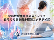 変形性股関節症のストレッチ｜自宅でできる痛み軽減エクササイズ