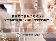 股関節の痛みに効くツボ｜女性向け足裏・お尻・手のツボ押し