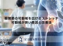 股関節の可動域を広げるストレッチ｜可動域が狭い原因と改善法