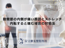 股関節の内側が痛い原因とストレッチ｜内転すると痛む場合の対処法