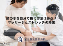 膝の水を自分で抜く方法はある？マッサージとストレッチの効果