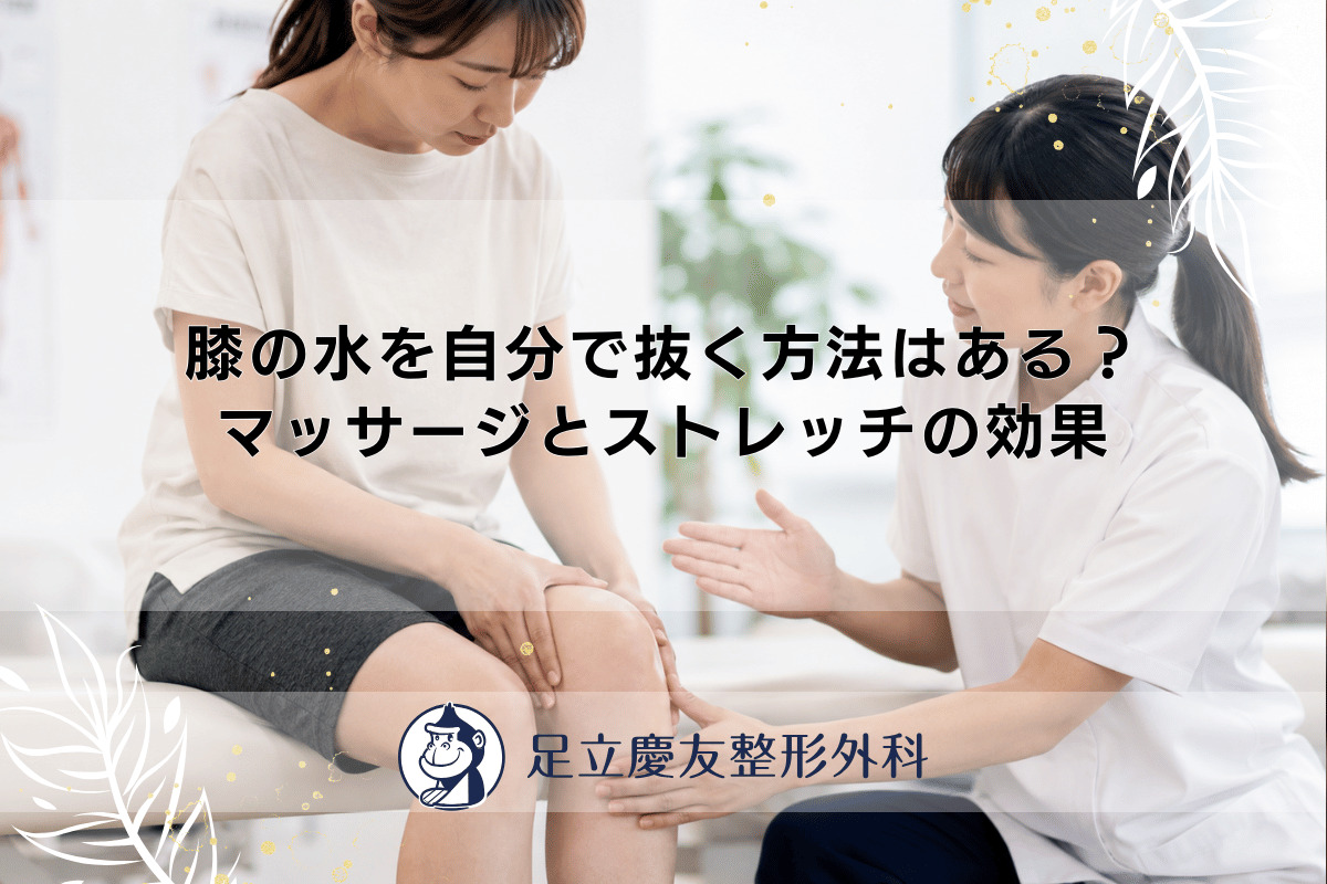 膝の水を自分で抜く方法はある？マッサージとストレッチの効果 - 足立