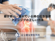 膝が熱い・腫れている時の応急処置｜アイシングの正しい方法