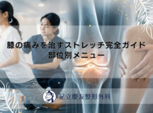 膝の痛みを治すストレッチ完全ガイド｜部位別メニュー