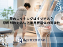 膝のロッキングはすぐ治る？原因別の対処法と半月板損傷の可能性
