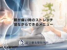膝が痛い時のストレッチ｜寝ながらできるメニュー