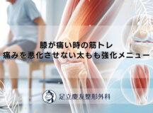 膝が痛い時の筋トレ｜痛みを悪化させない太もも強化メニュー