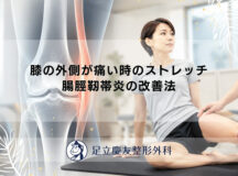 膝の外側が痛い時のストレッチ｜腸脛靭帯炎の改善法